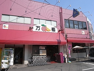 スーパー万福　福町２－３－１５s